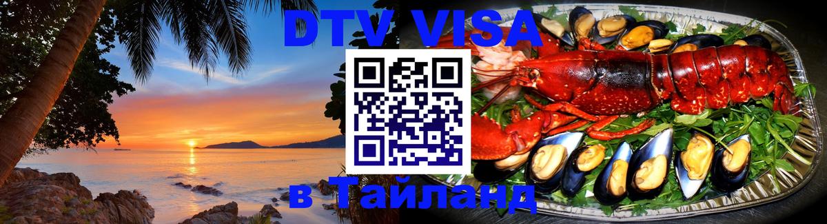 ДТВ виза в Таиланд 