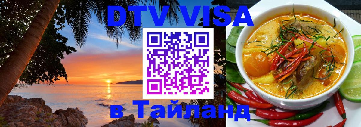 VISA в Тайланд для удалёнщиков 